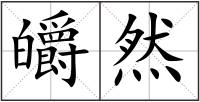 皭然