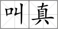 叫真
