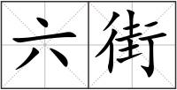 六街