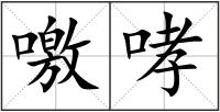 噭哮