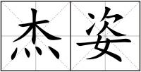 杰姿