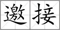 邀接