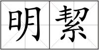 明絜
