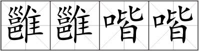 雝雝喈喈