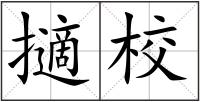 擿校