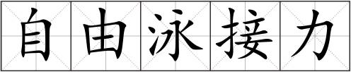 自由泳接力