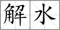 解水