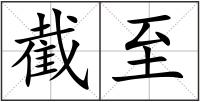 截至