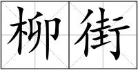 柳街