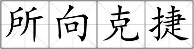 所向克捷