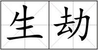 生劫