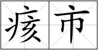 痎市