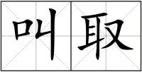 叫取