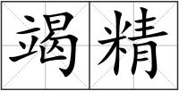 竭精