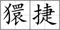 獧捷