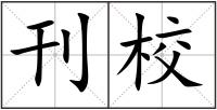 刊校