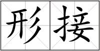 形接