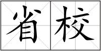 省校