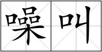 噪叫