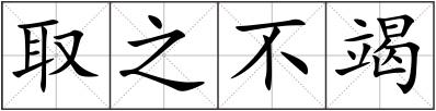 取之不竭