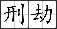 刑劫