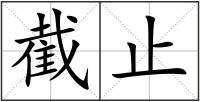 截止