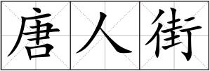 唐人街