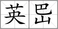 英岊