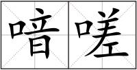 喑嗟