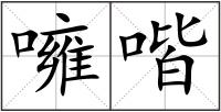 噰喈