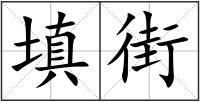 填街