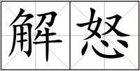 解怒