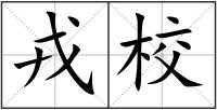 戎校