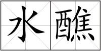 水醮