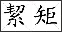 絜矩
