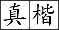 真楷