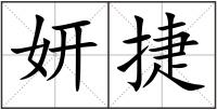 妍捷