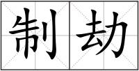 制劫