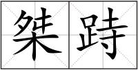 桀跱