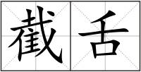 截舌
