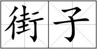 街子