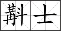 斠士