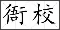 衙校