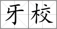 牙校