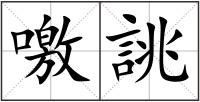 噭誂