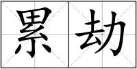 累劫