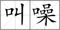 叫噪