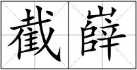 截嶭