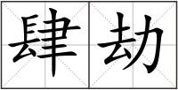 肆劫
