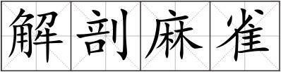 解剖麻雀